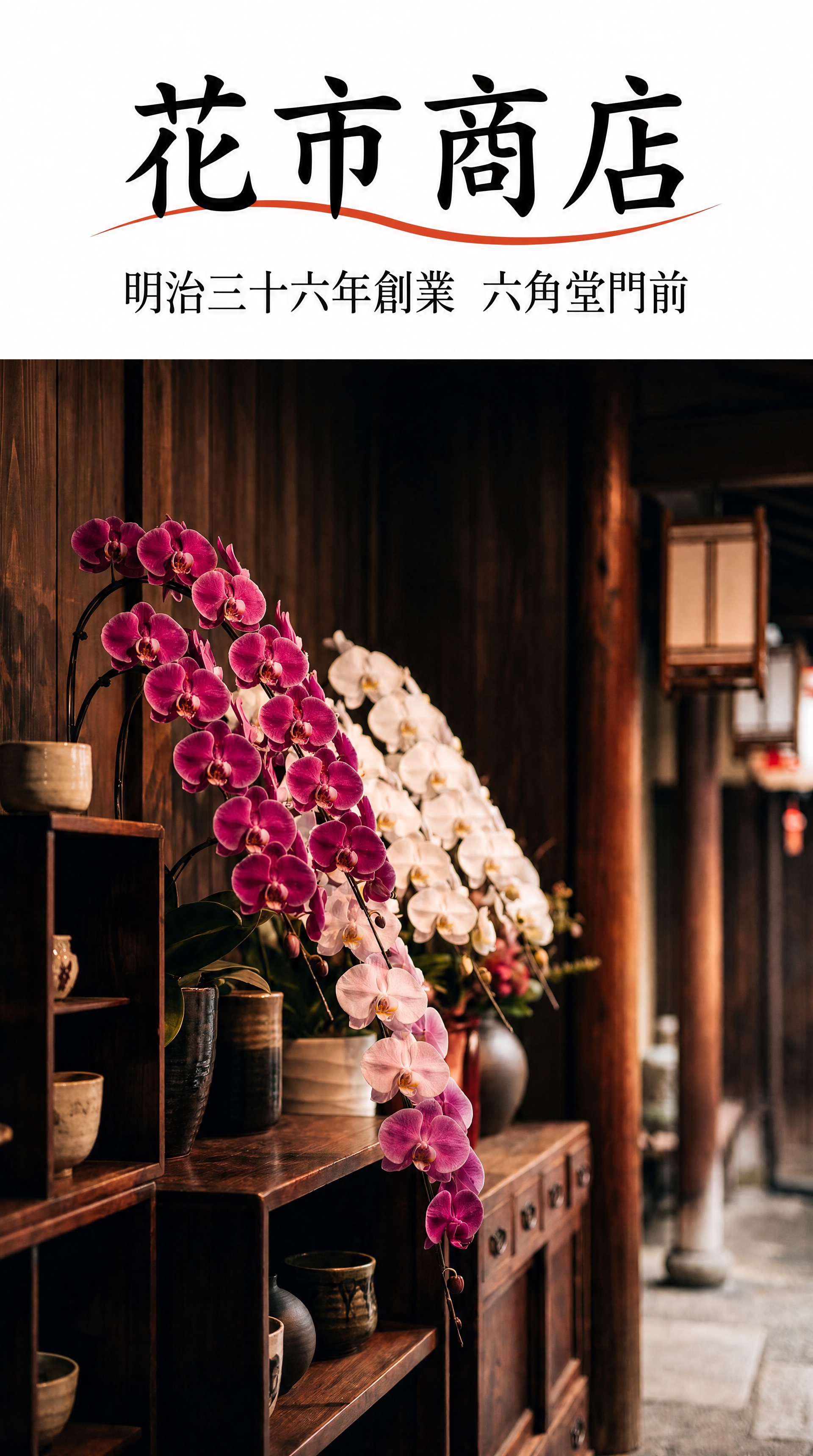 花市商店 明治三十六年創業 六角堂門前